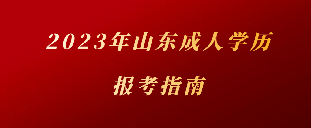 必读！2023年成人教育学历报名报考指南(图1)