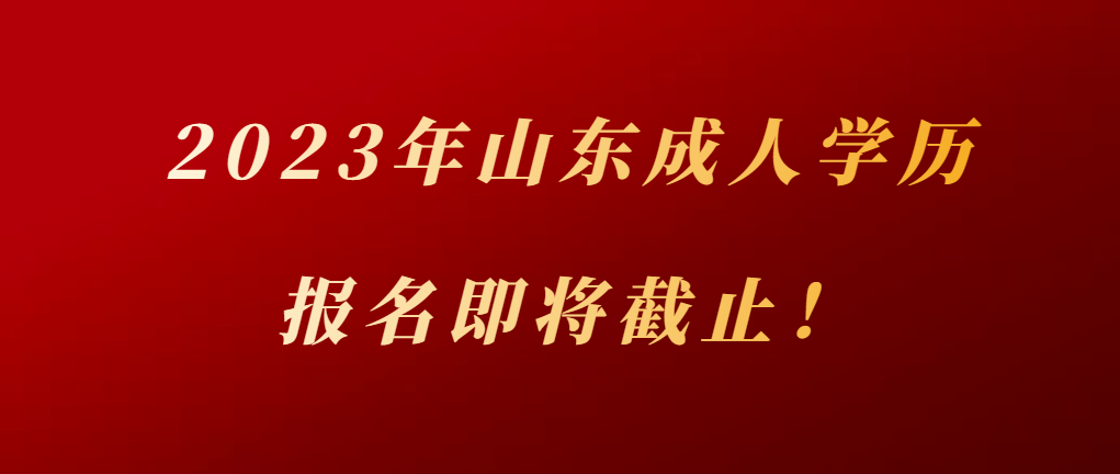 2023成考报名即将截止！再不报名就来不及了