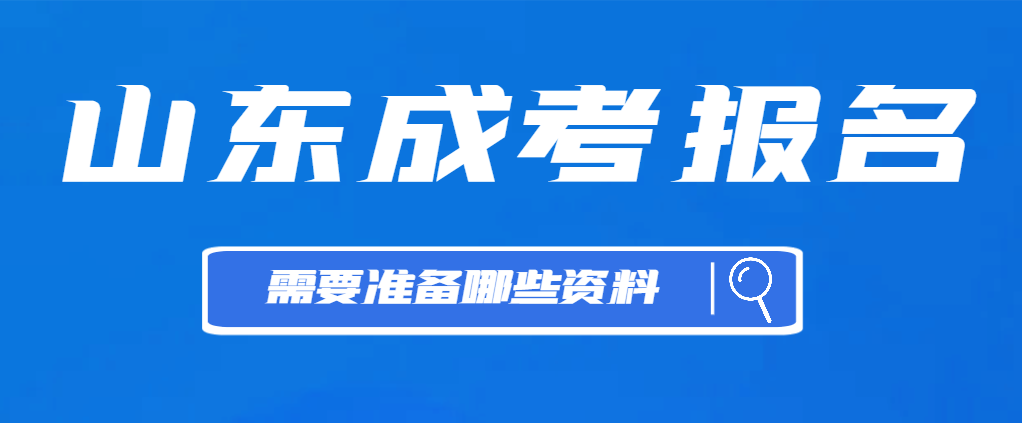 2023年成考报名即将开始，这些资料你准备齐全了吗?(图1)