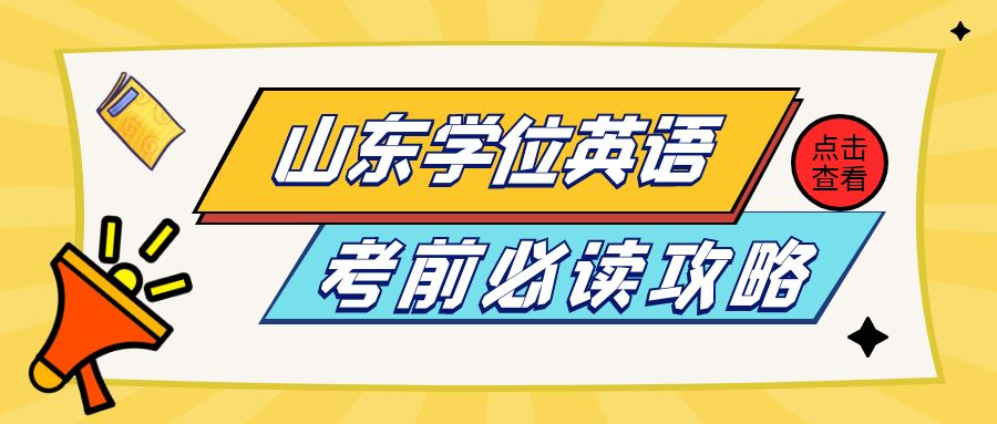 2023年下半年山东学位英语考试即将开始，如何备考学位英语！