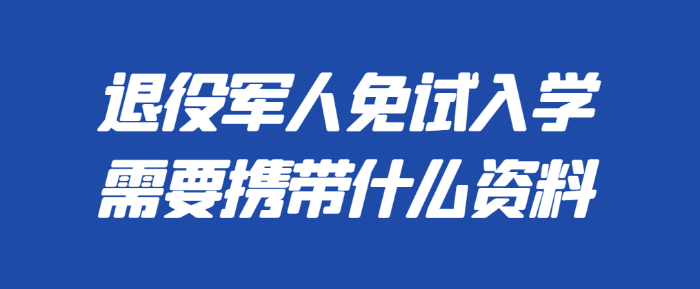 山东省成人高考免试入学需要携带哪些材料!