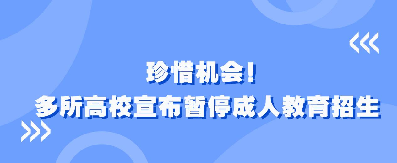 珍惜机会！多所高校宣布暂停成人教育招生