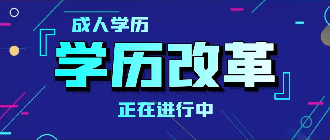 成人学历  |  政策改革正在进行中！