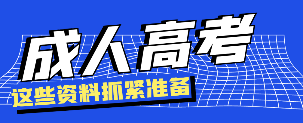 2023年山东成人高考网上报名这些资料务必上传！