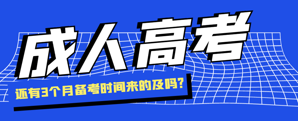 2023年山东成人高考现在报名学习还来的及吗？