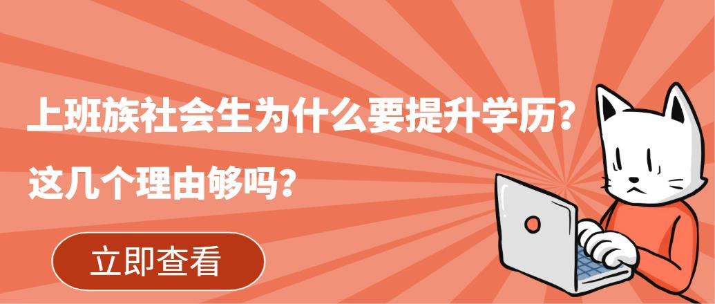 上班族社会生为什么要提升学历？这几个理由够吗？