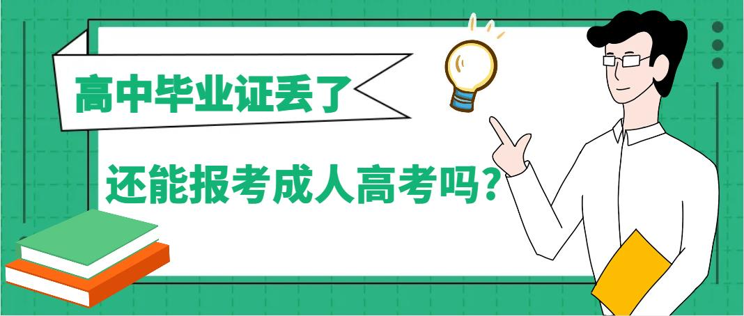 高中毕业证 丢了还能报考成人高考吗?