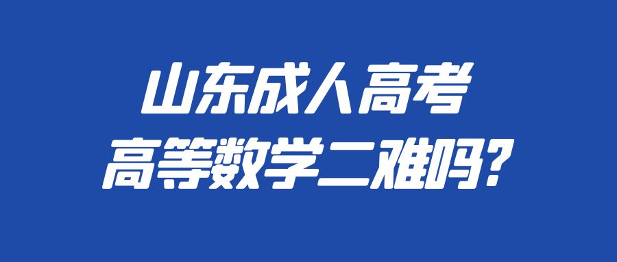 山东成人高考高等数学二难吗?