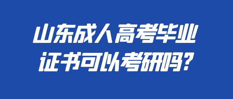 山东成人高考毕业证书可以考研吗?