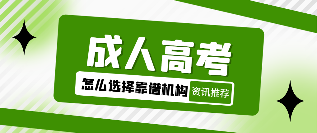 不要再被非官方机构骗了！山东成人高考机构避雷攻略！