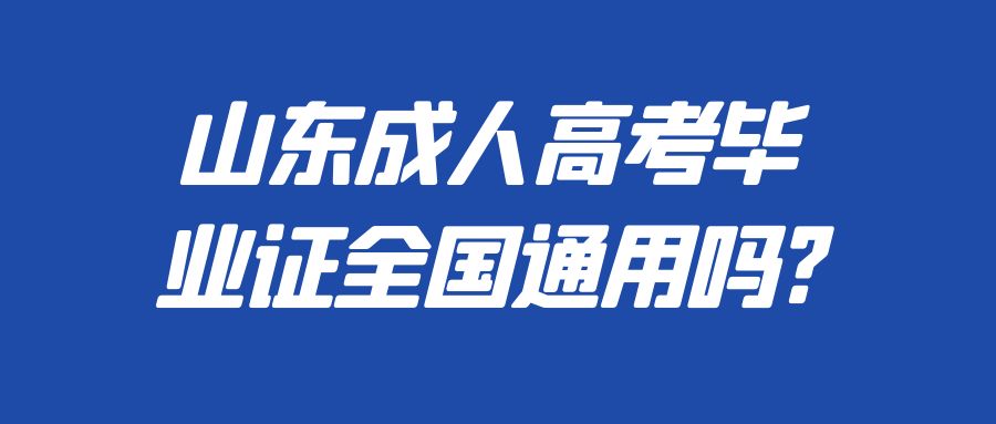 山东成人高考毕业证全国通用吗?