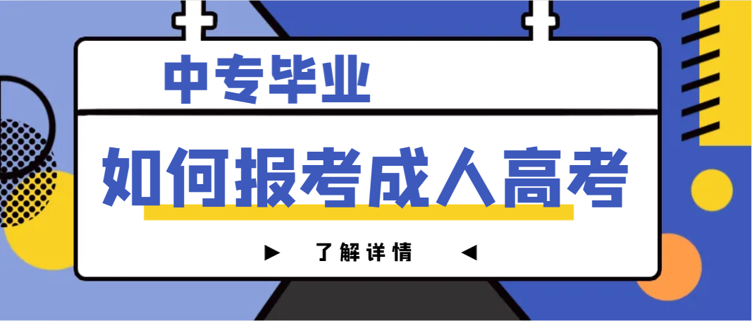 中专毕业如何报考成人高考