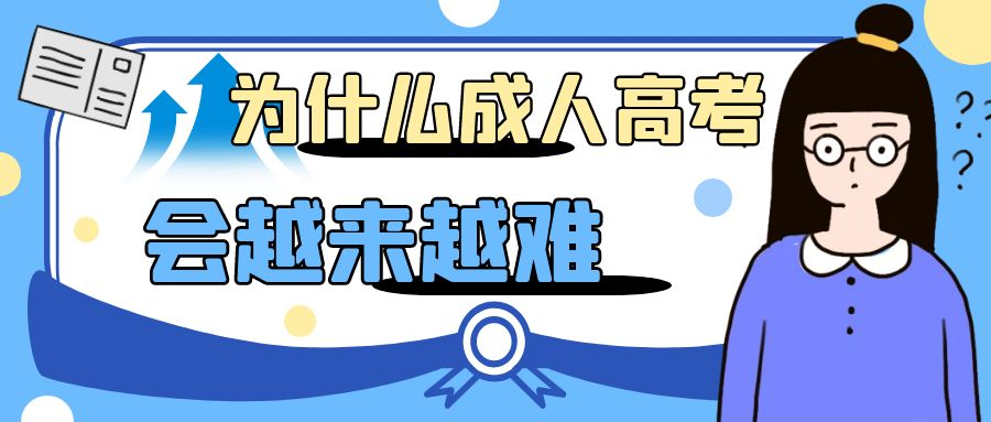 为什么成人高考会越来越难