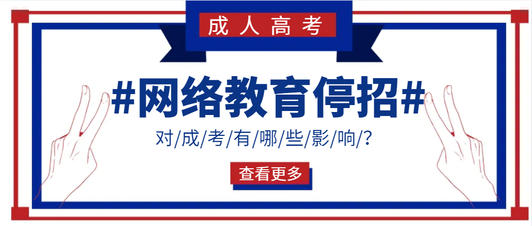 网络教育停招对成考有哪些影响？