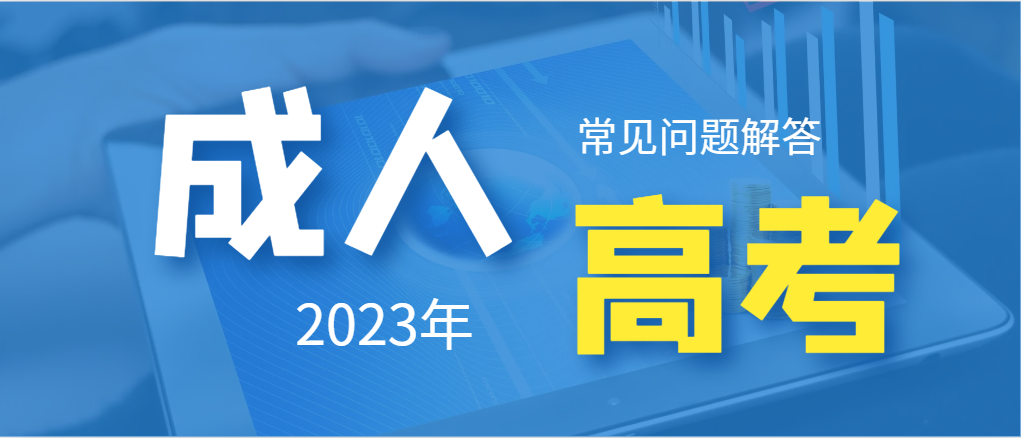 2023年山东成人高考该如何备考(图1)