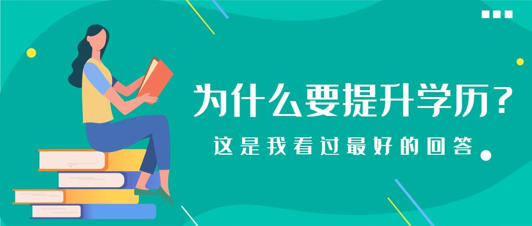 为什么要提升学历？这是我看过最好的回答