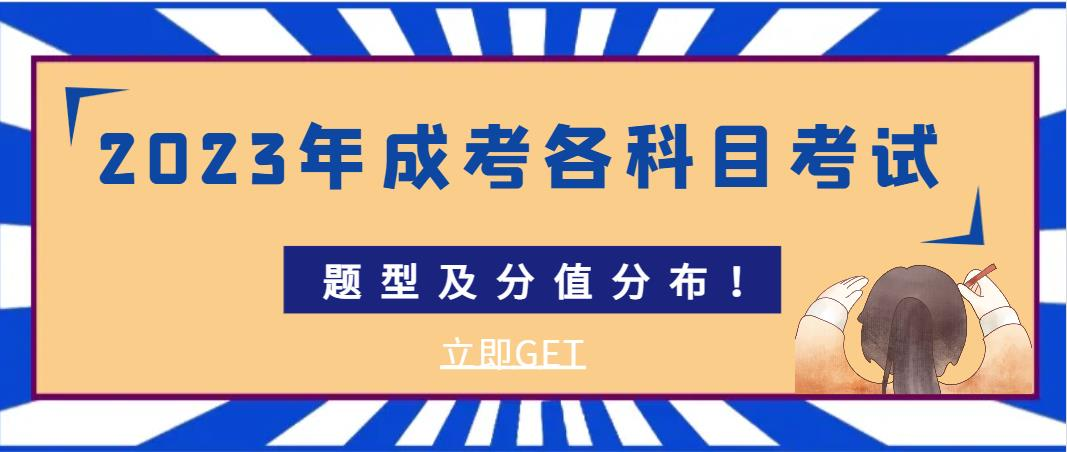 2023年成考各科目考试题型及分值分布！(图1)