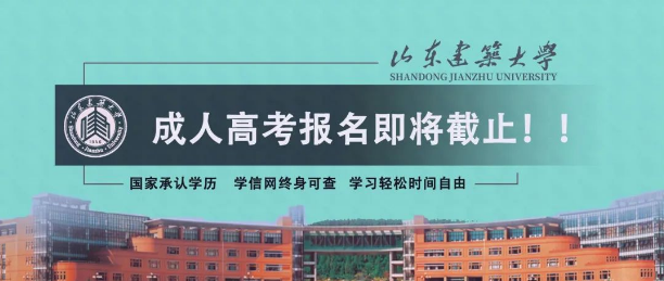 成考报名｜2023年山东建筑大学成人高考报名到毕业全流程