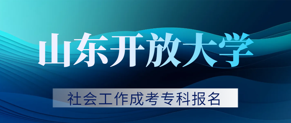 2023年山东开放大学社会工作成人高考专科报名资讯(图1)