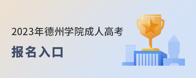 2023年德州学院成人高考网上报名系统