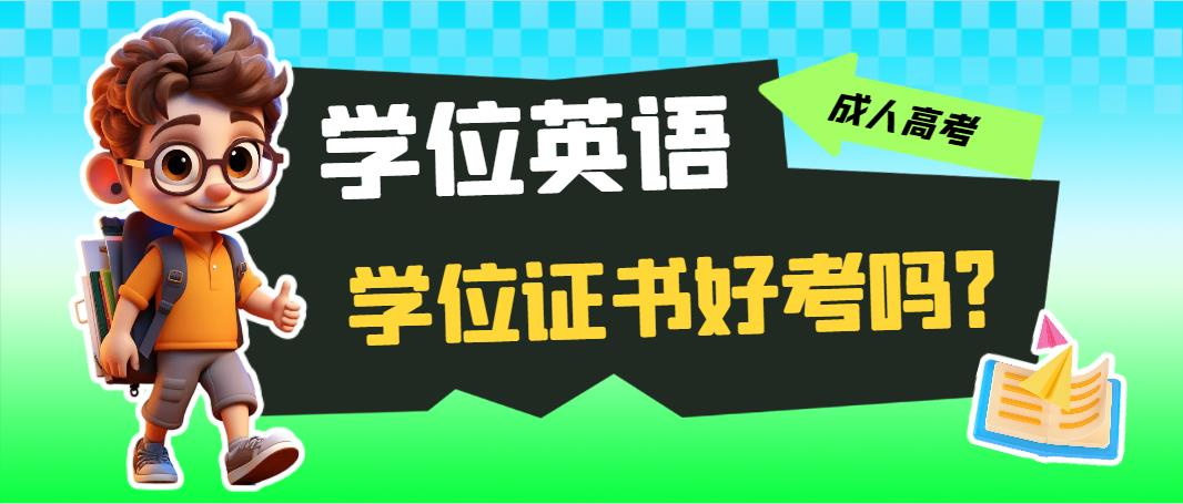 山东成考本科学位证书好考吗？