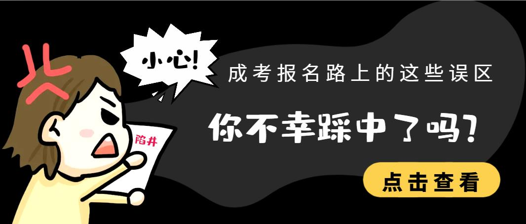 成考报名路上的这些误区，你不幸踩中了吗？