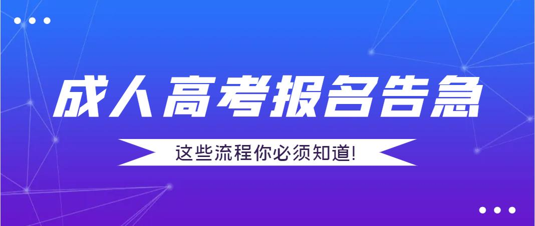 成人高考报名告急，这些流程你必须知道！