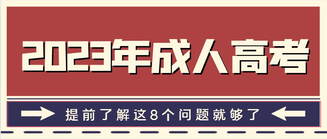 2023年成人高考，提前了解这8个问题就够了