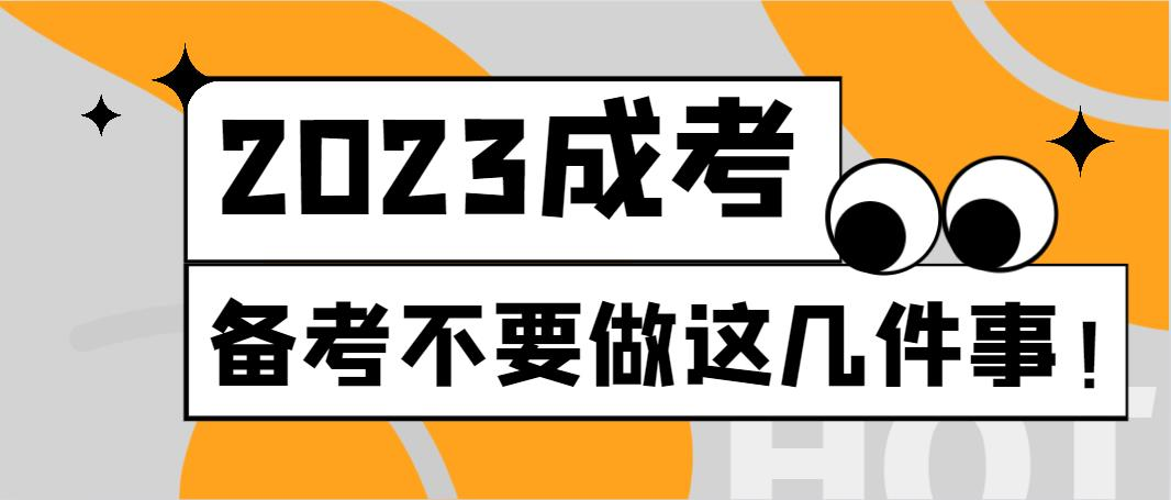 2023成考备考不要做这几件事！