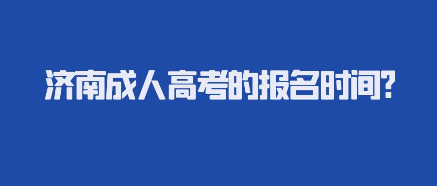 济南成人高考的报名时间?