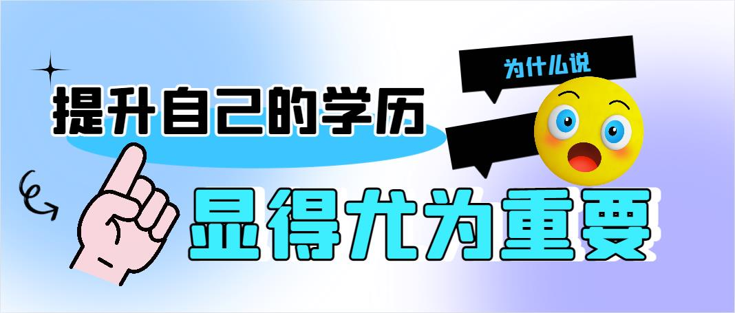 为什么说提升自己的学历都显得尤为重要？