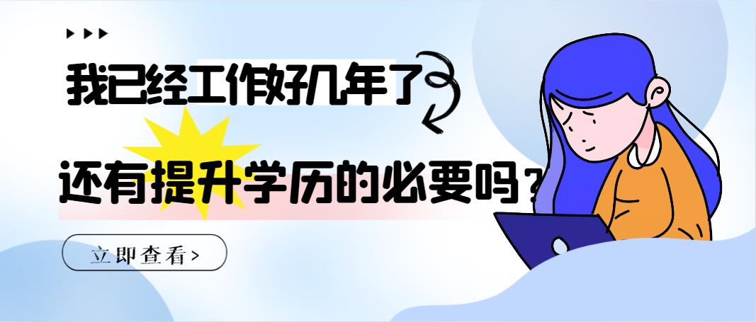 我已经工作好几年了，还有提升学历的必要吗？