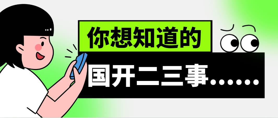 你想知道的国开二三事......