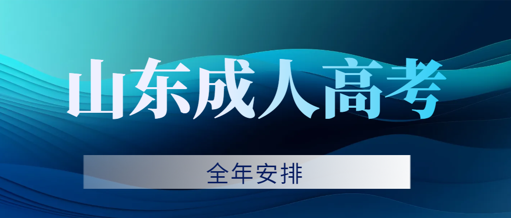 2023山东成人高考报名考试全年安排（收藏必看）