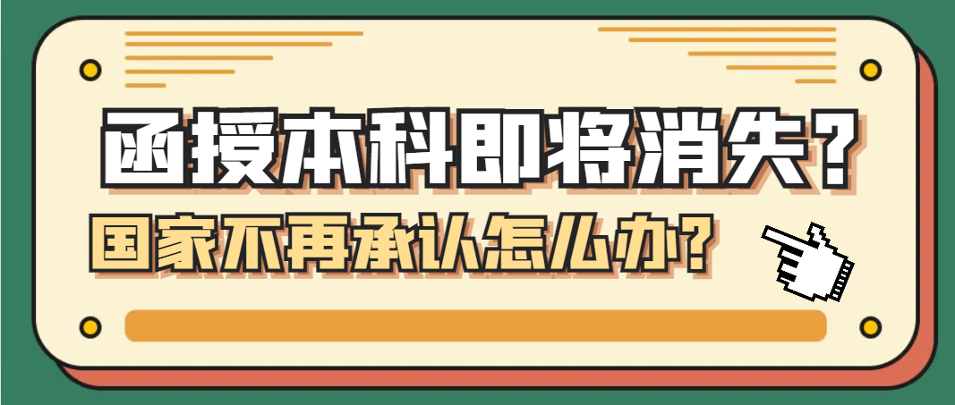 函授本科即将消失？国家不再承认怎么办？