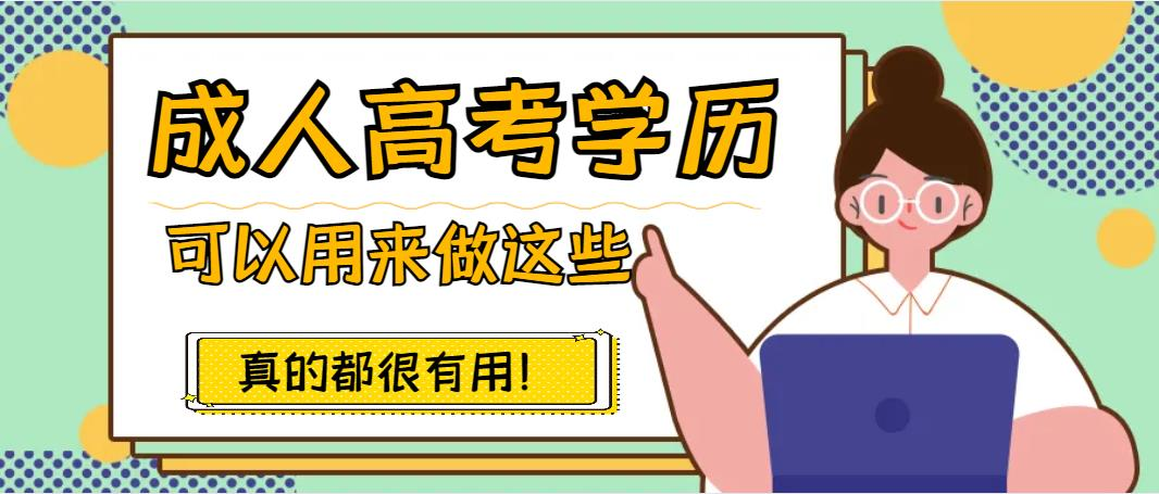 成人高考学历可以用来做这些！真的都很有用！