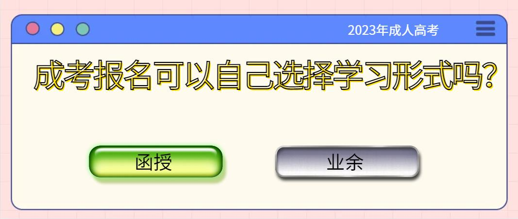 成考报名可以自己选择学习形式吗？业余和函授认可度有何区别？