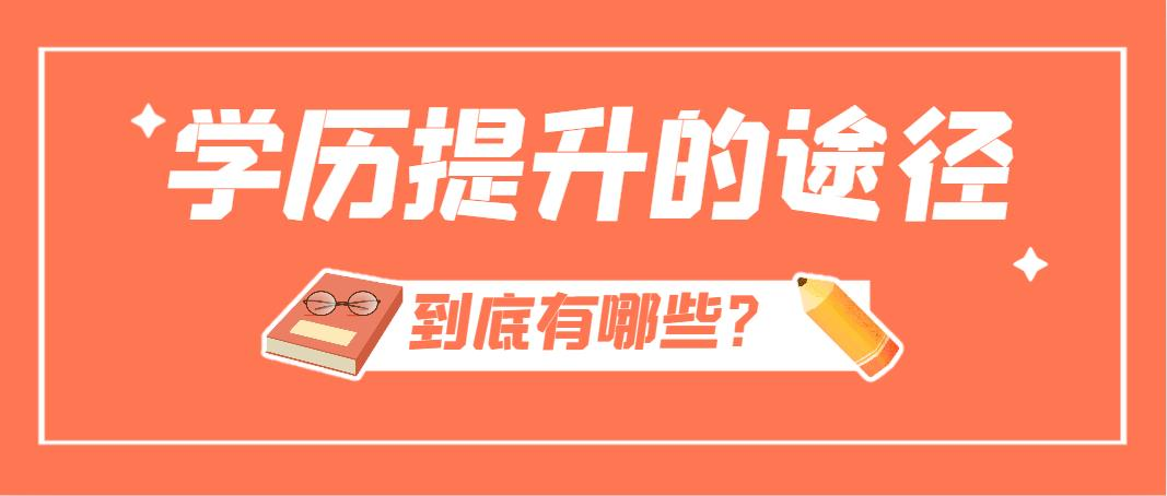 学历提升的途径，到底有哪些？5步带你搞清楚！(图1)