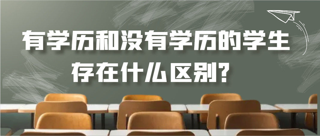 有学历和没有学历的学生存在什么区别？