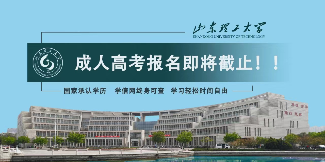 成考报名丨山东理工大学成人高考2023年报名即将截止