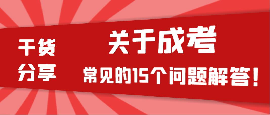 干货分享 | 关于成考常见的15个问题解答！