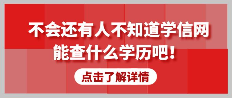 科普丨不会还有人不知道学信网能查什么学历吧！(图1)