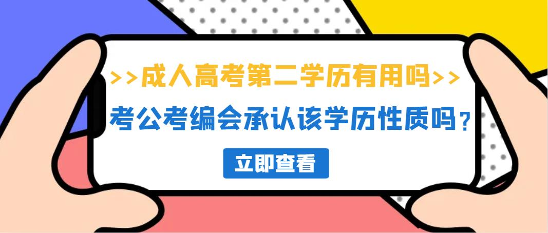 成人高考第二学历有用吗？考公考编会承认该学历性质吗？(图1)