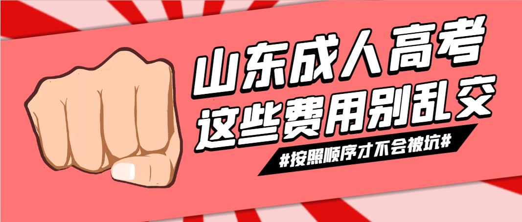 山东成人高考这些费用别乱交！按照顺序才不会被坑！