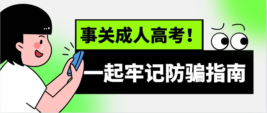 事关成人高考！一起牢记防骗指南