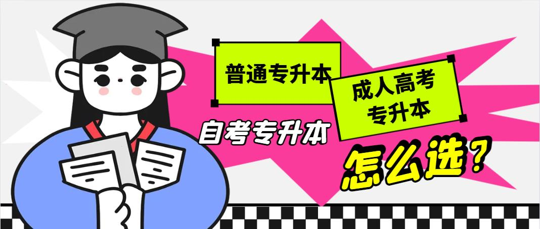 普通专升本、自考专升本、成人高考专升本考试的区别！