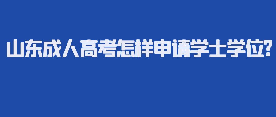 山东成人高考怎样申请学士学位?