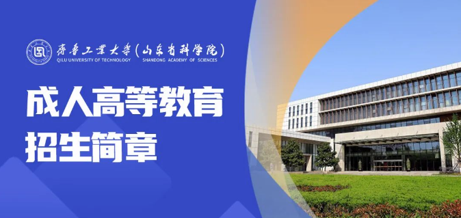 2023年山东成人高考报名即将截止！齐鲁工业大学这个政策好拿学位~(图1)