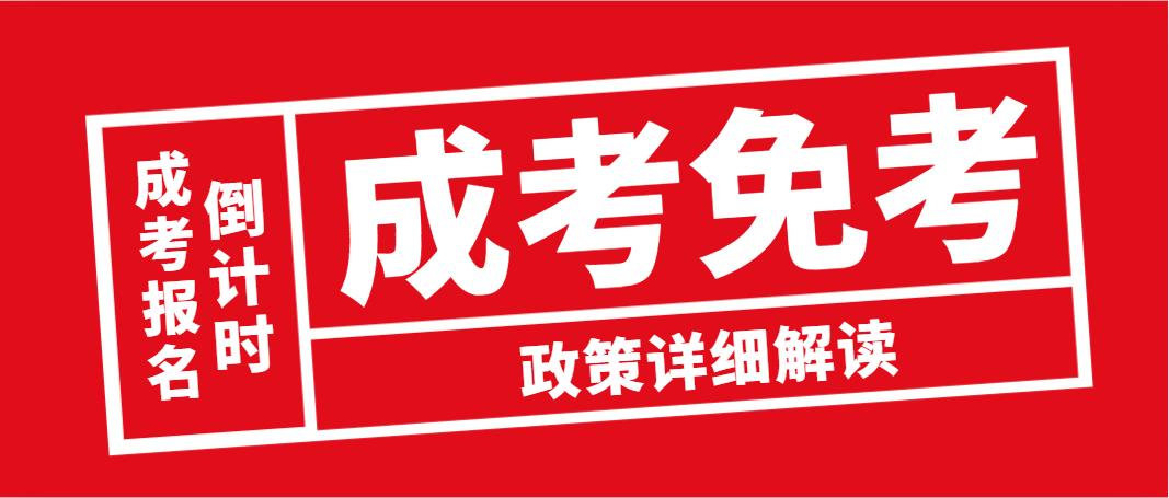 2023年成考报名倒计时：山东成人高考免考政策详细解读(图1)