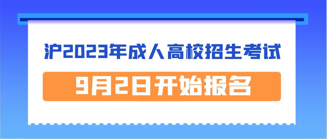 成考｜沪2023年成人高校招生考试9月2日开始报名